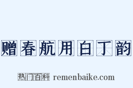 赠春航用白丁韵是什么意思的图片